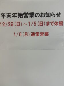 Read more about the article 年末年始休館のお知らせ。