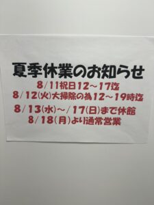 投稿についてもっと詳しく 夏季休業について。