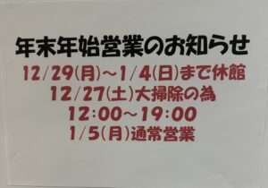 投稿についてもっと詳しく 年末年始休館のお知らせ。
