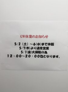 投稿についてもっと詳しく GW休業のお知らせ。