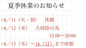 投稿についてもっと詳しく 夏季休業のお知らせ