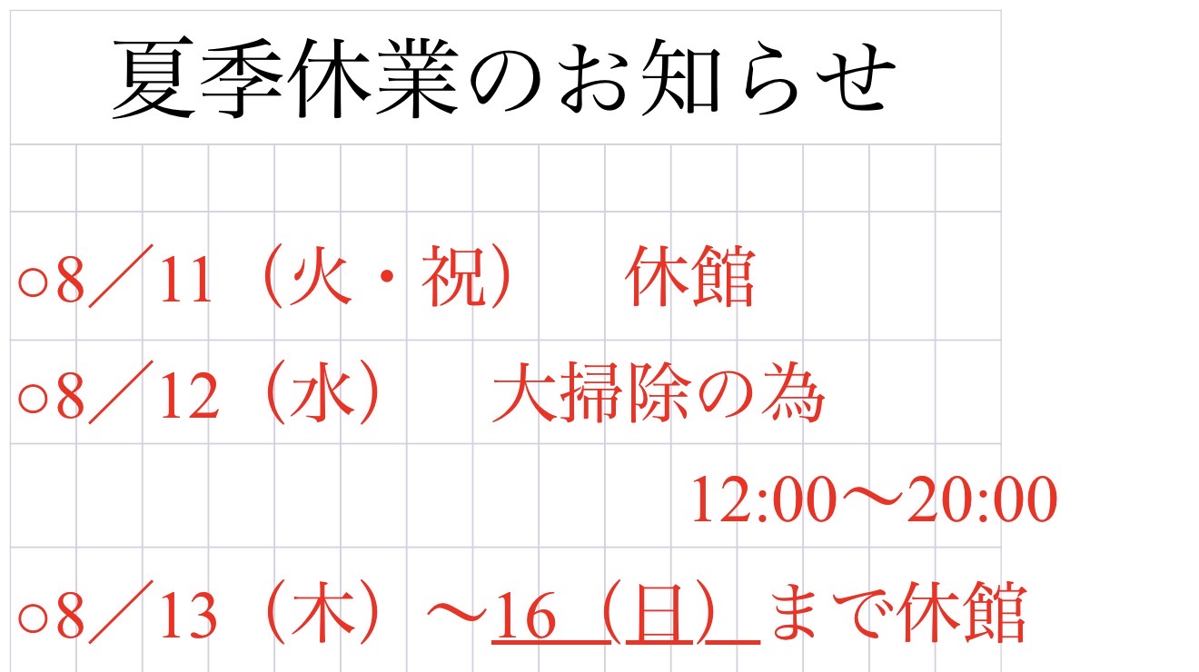 投稿についてもっと詳しく 夏季休業のお知らせ
