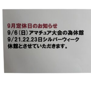 投稿についてもっと詳しく 9月定休日のお知らせ。